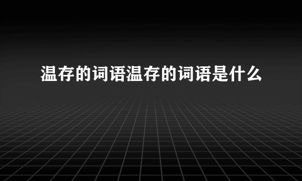 温存的词语温存的词语是什么