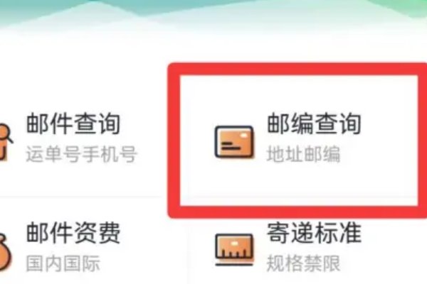 家庭邮编号怎么查询