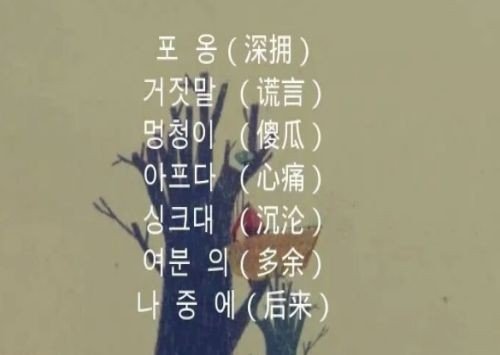 季节之交韩文翻译