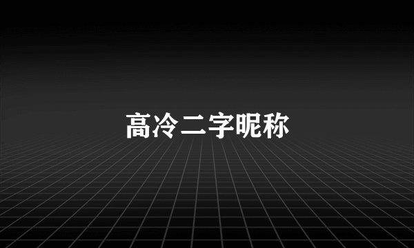 高冷二字昵称