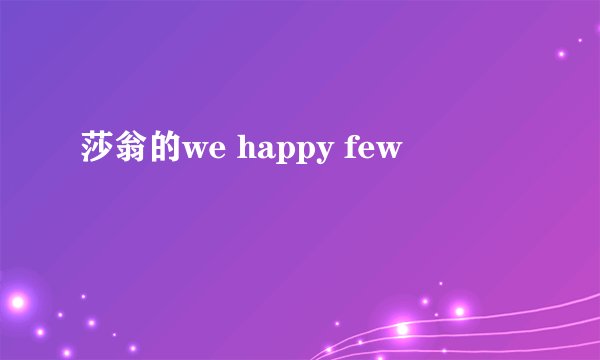 莎翁的we happy few