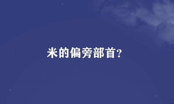 米的偏旁部首？