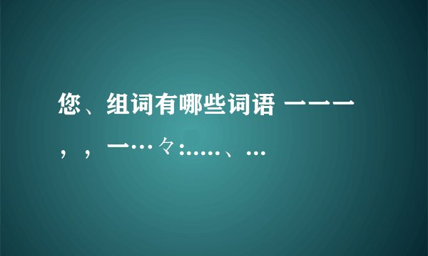 您、组词有哪些词语 一一一，，一…々:.....、      一