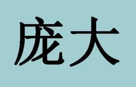 庞大的解释是什么