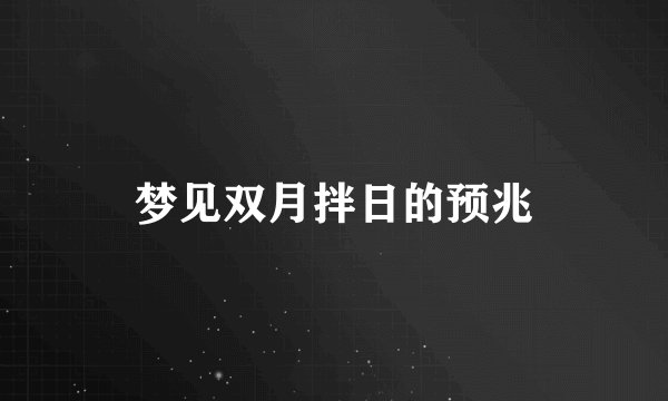 梦见双月拌日的预兆