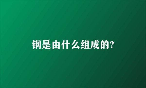 钢是由什么组成的?