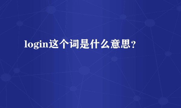 login这个词是什么意思？