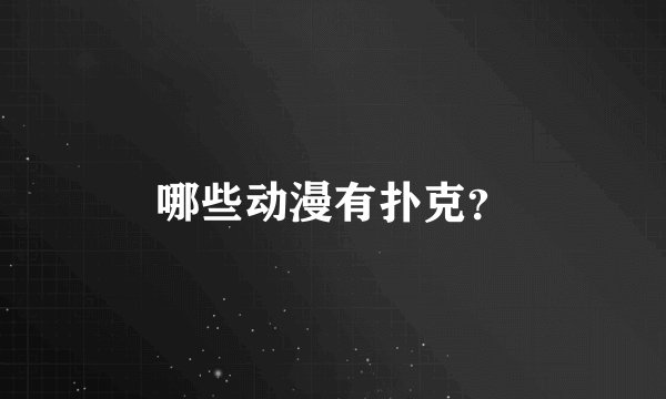 哪些动漫有扑克？