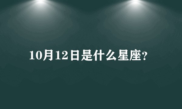 10月12日是什么星座？
