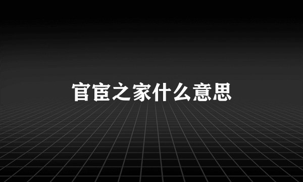 官宦之家什么意思