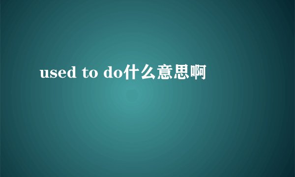 used to do什么意思啊