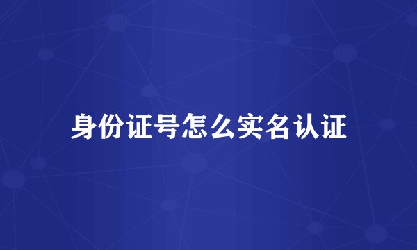 身份证号怎么实名认证