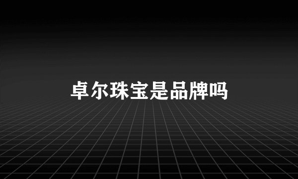 卓尔珠宝是品牌吗
