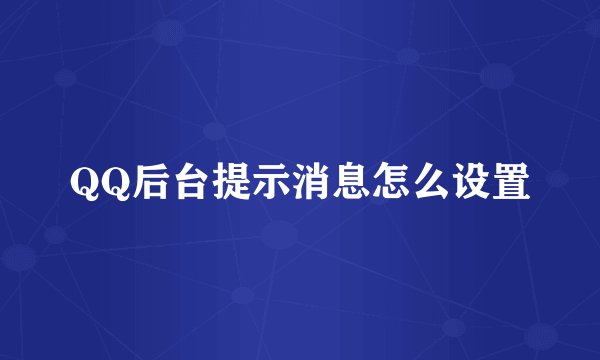 QQ后台提示消息怎么设置