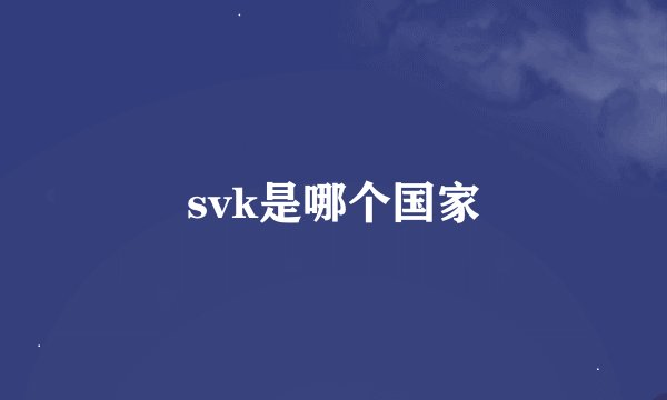 svk是哪个国家
