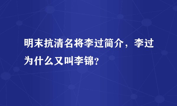 明末抗清名将李过简介，李过为什么又叫李锦？