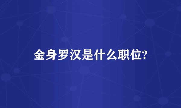 金身罗汉是什么职位?