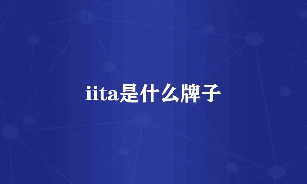 iita是什么牌子