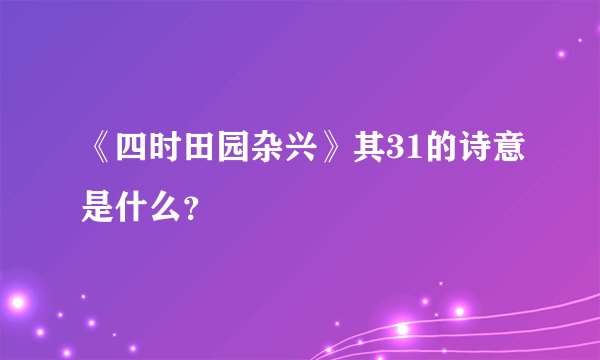 《四时田园杂兴》其31的诗意是什么？