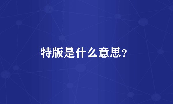 特版是什么意思？