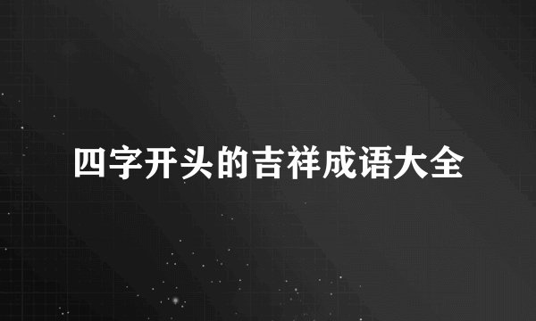 四字开头的吉祥成语大全