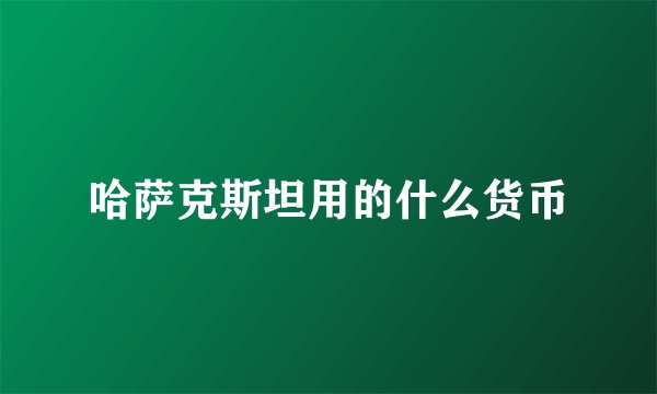 哈萨克斯坦用的什么货币