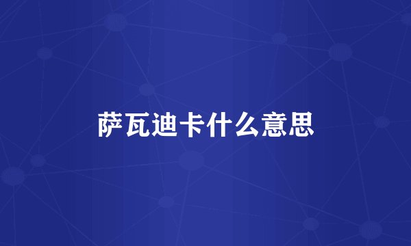 萨瓦迪卡什么意思