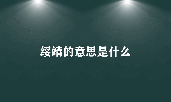 绥靖的意思是什么