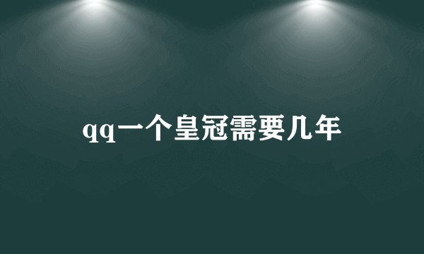 qq一个皇冠需要几年