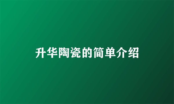 升华陶瓷的简单介绍
