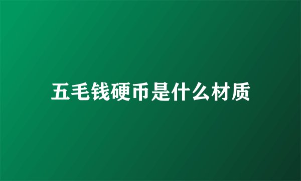 五毛钱硬币是什么材质