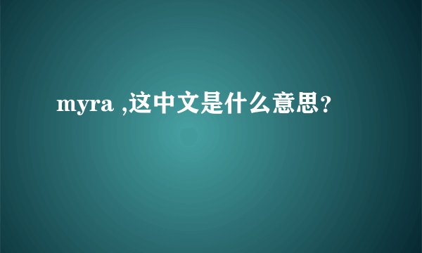 myra ,这中文是什么意思？