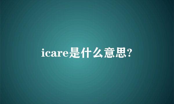 icare是什么意思?