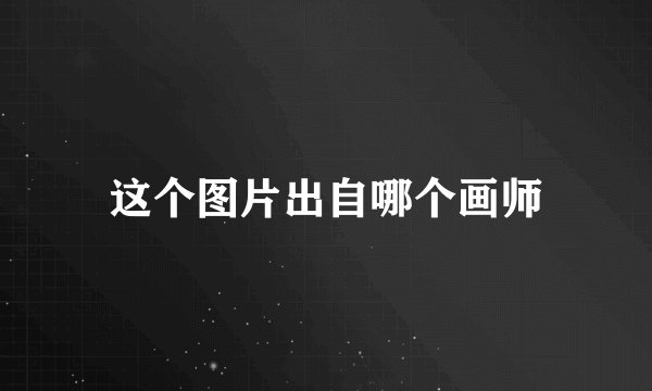 这个图片出自哪个画师