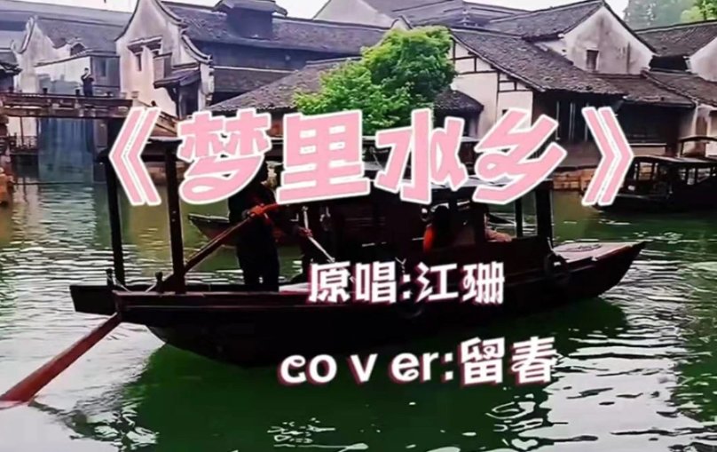 梦里水乡真正的原唱
