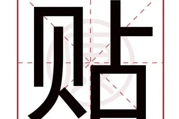 贴的解释是什么