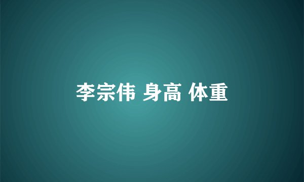 李宗伟 身高 体重