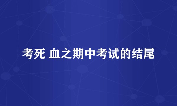 考死 血之期中考试的结尾