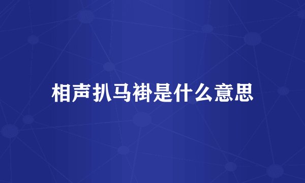 相声扒马褂是什么意思