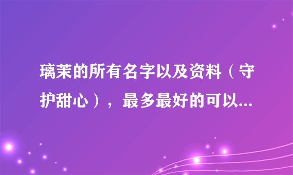 璃茉的所有名字以及资料（守护甜心），最多最好的可以采纳哦！