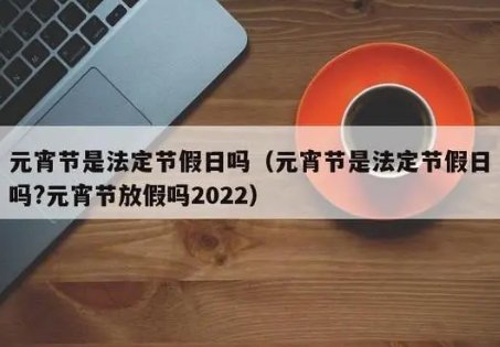 元宵是法定节假日吗