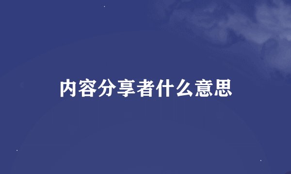 内容分享者什么意思