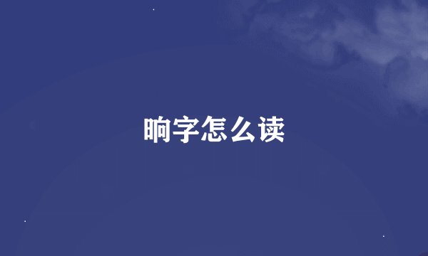 晌字怎么读