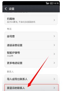 小米手机通讯录里怎么才能同时显示电话号码和姓名