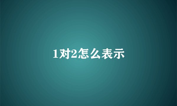 1对2怎么表示