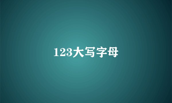 123大写字母