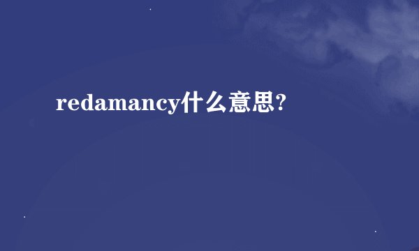 redamancy什么意思?