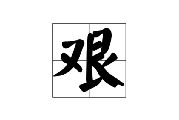 艰难的艰的组词