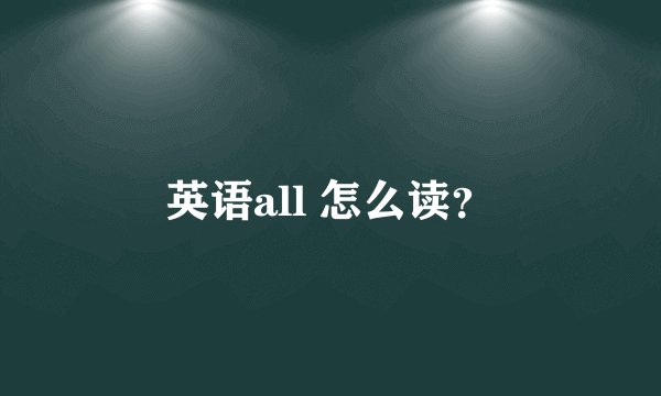英语all 怎么读？