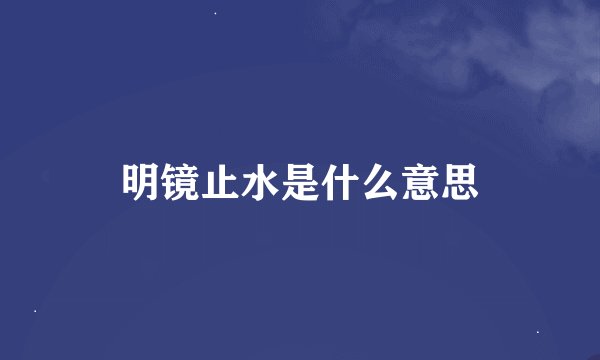 明镜止水是什么意思